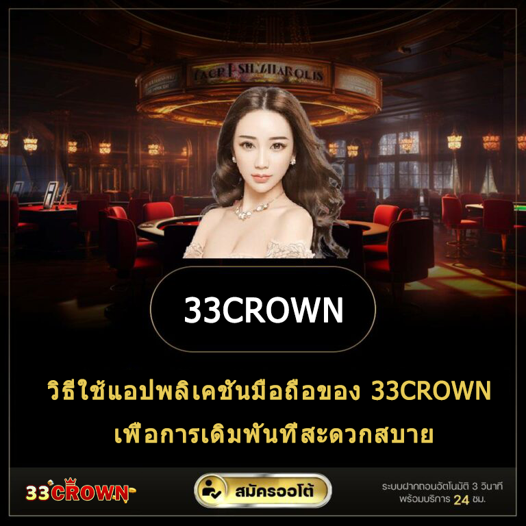 33CROWN blog-วิธีใช้แอปพลิเคชันมือถือของ 33CROWN